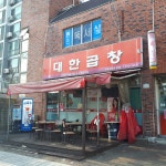 처음처럼대한곱창 본점