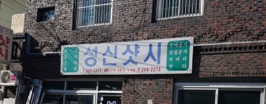 성신샷시