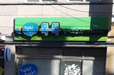 톡톡영어교습소