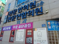 관문한의원
