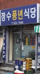 장수풍년식당