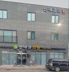 신내과의원
