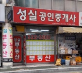 성실공인중개사사무소