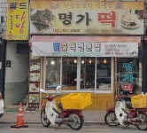 명가떡