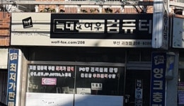 늑대와여우컴퓨터 부산괴정점