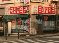 메디팜국화당약국