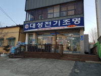 대성전기조명