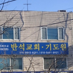 반석침례교회