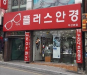 아이플러스안경 부산본점