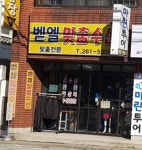 벧엘맞춤수선