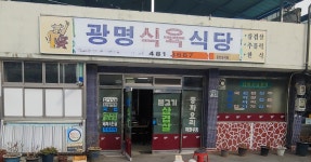 광명식육식당