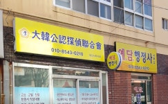 예담행정사사무소