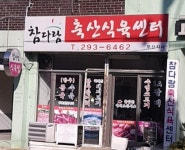 참다람축산식육센터 부산지사