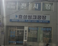 효성씽크