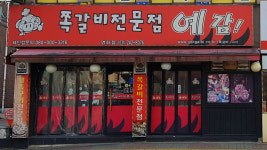 예감쪽갈비 영화점