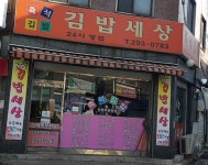 김밥세상