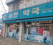새한약국