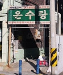 은수탕