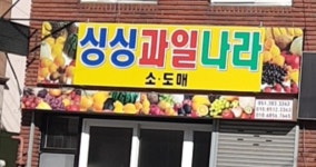 싱싱과일나라