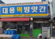 대풍떡방앗간