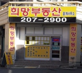 희망부동산중개사무소