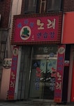 메아리노래방