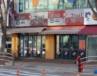왕코등갈비 검암점