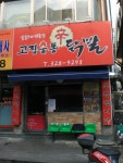 고집불통신닭발 본점