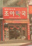 조아약국