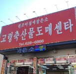 고령축산물도매센타