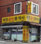 이진공인중개사사무소