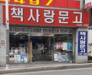 책사랑문고