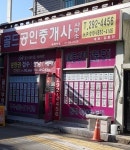 골드공인중개사사무소