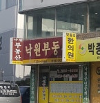 낙원공인중개사사무소