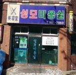 성모미용실