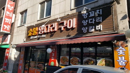 숯불양다리구이