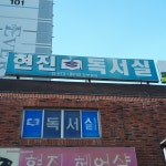 현진독서실