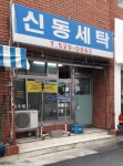 신동세탁