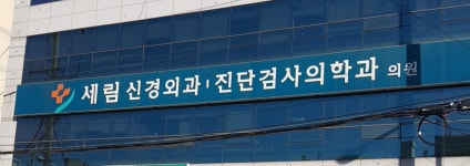 세림신경외과진단검사의학과의원