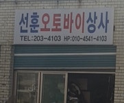선훈오토바이상사