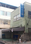 신도시스템