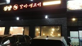 진양숯불갈비