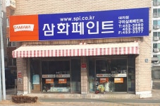 삼화페인트 구미삼화대리점