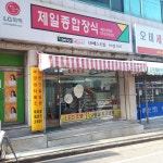 제일종합장식