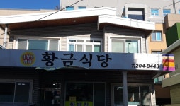 황금식당