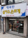 행복한십자수손뜨개