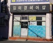 김미경헤어샵
