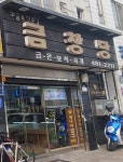 금창당