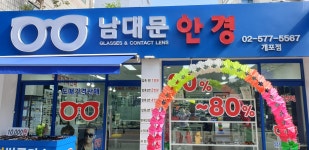 남대문안경 개포점