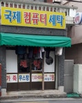국제컴퓨터세탁